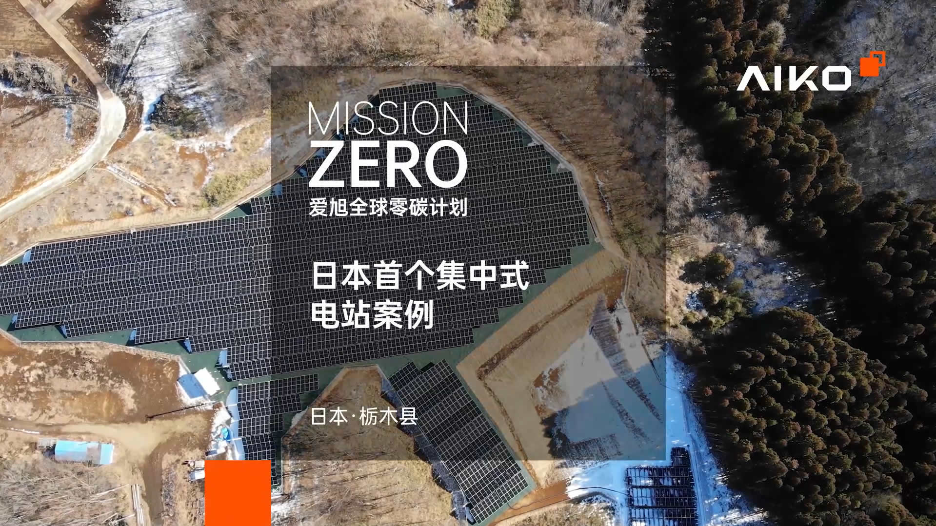 日本枥木县光伏电站